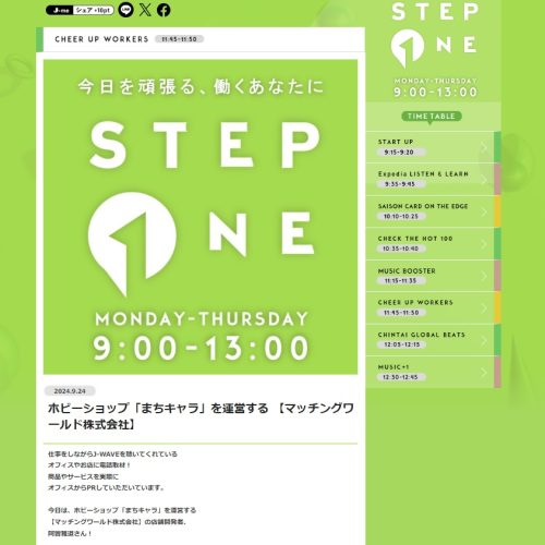 J-WAVE　ステップワン（2024.9.24）